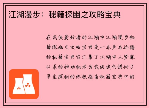 江湖漫步：秘籍探幽之攻略宝典