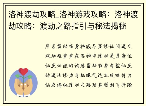 洛神渡劫攻略_洛神游戏攻略：洛神渡劫攻略：渡劫之路指引与秘法揭秘