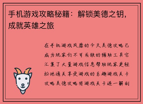 手机游戏攻略秘籍：解锁美德之钥，成就英雄之旅