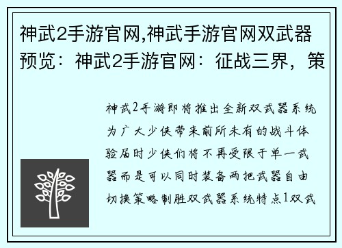 神武2手游官网,神武手游官网双武器预览：神武2手游官网：征战三界，策略制胜