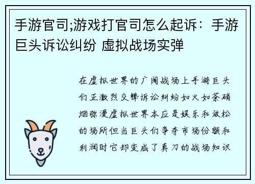 手游官司;游戏打官司怎么起诉：手游巨头诉讼纠纷 虚拟战场实弹