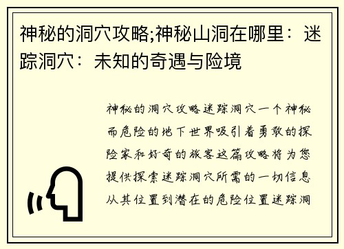 神秘的洞穴攻略;神秘山洞在哪里：迷踪洞穴：未知的奇遇与险境
