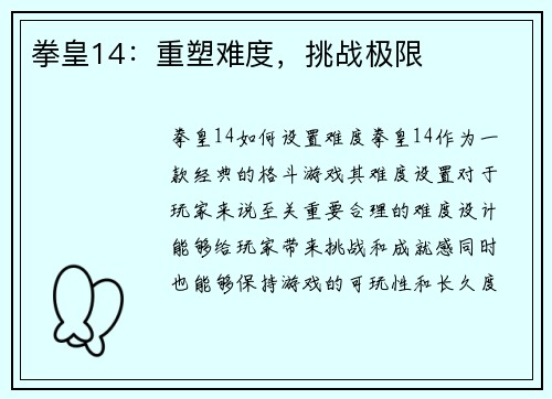 拳皇14：重塑难度，挑战极限