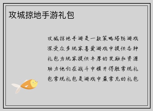 攻城掠地手游礼包