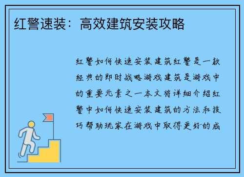红警速装：高效建筑安装攻略