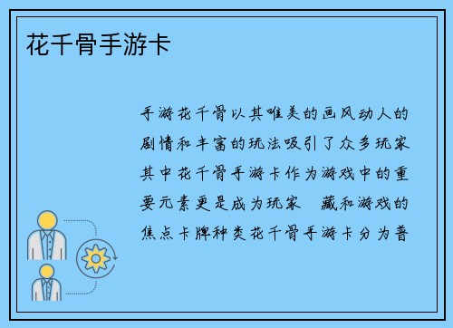花千骨手游卡