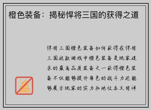 橙色装备：揭秘悍将三国的获得之道