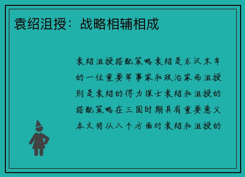 袁绍沮授：战略相辅相成