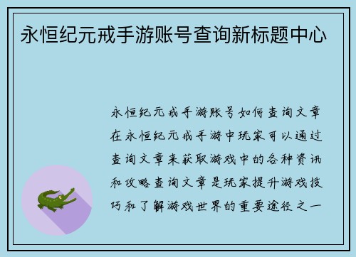 永恒纪元戒手游账号查询新标题中心