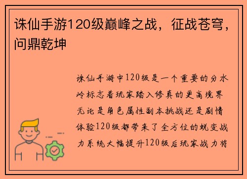 诛仙手游120级巅峰之战，征战苍穹，问鼎乾坤