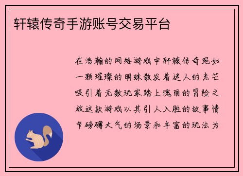 轩辕传奇手游账号交易平台