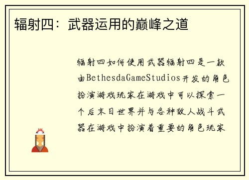 辐射四：武器运用的巅峰之道