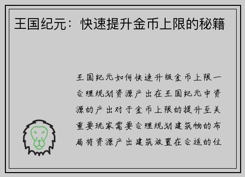 王国纪元：快速提升金币上限的秘籍