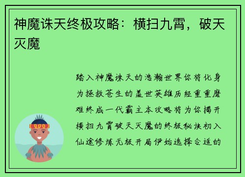 神魔诛天终极攻略：横扫九霄，破天灭魔