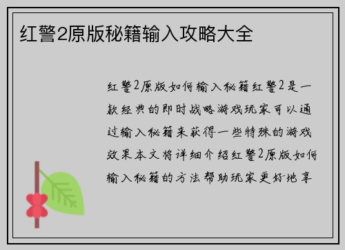 红警2原版秘籍输入攻略大全