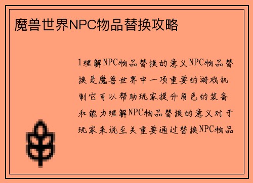 魔兽世界NPC物品替换攻略