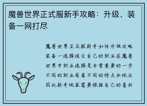 魔兽世界正式服新手攻略：升级、装备一网打尽