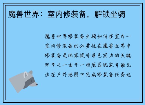 魔兽世界：室内修装备，解锁坐骑