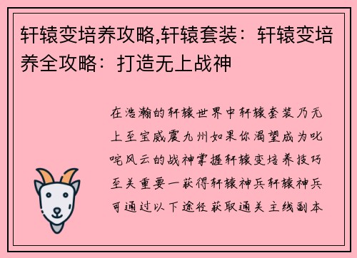 轩辕变培养攻略,轩辕套装：轩辕变培养全攻略：打造无上战神