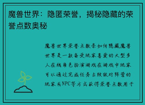 魔兽世界：隐匿荣誉，揭秘隐藏的荣誉点数奥秘