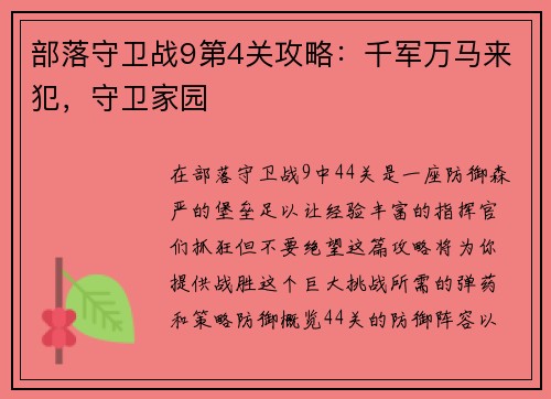 部落守卫战9第4关攻略：千军万马来犯，守卫家园