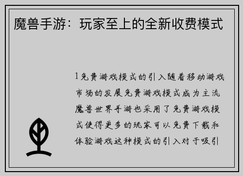 魔兽手游：玩家至上的全新收费模式