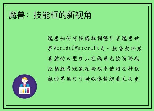 魔兽：技能框的新视角