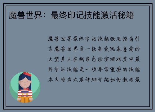 魔兽世界：最终印记技能激活秘籍