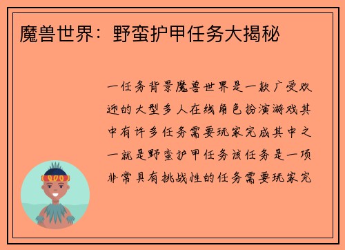 魔兽世界：野蛮护甲任务大揭秘