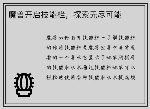 魔兽开启技能栏，探索无尽可能