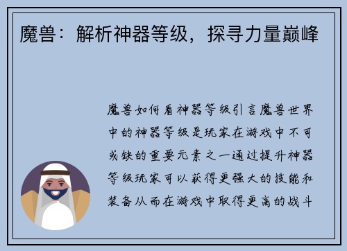 魔兽：解析神器等级，探寻力量巅峰