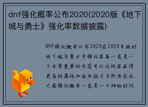 dnf强化概率公布2020(2020版《地下城与勇士》强化率数据披露)