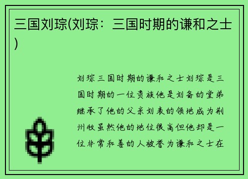 三国刘琮(刘琮：三国时期的谦和之士)