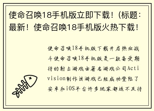 使命召唤18手机版立即下载！(标题：最新！使命召唤18手机版火热下载！)