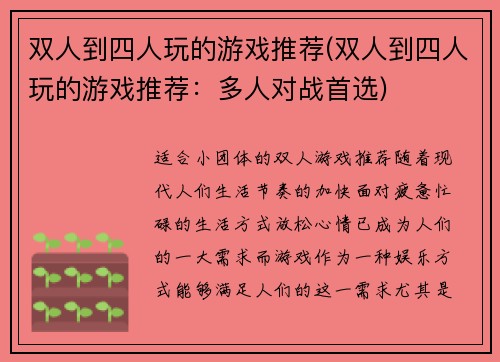 双人到四人玩的游戏推荐(双人到四人玩的游戏推荐：多人对战首选)