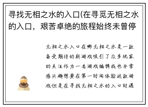 寻找无相之水的入口(在寻觅无相之水的入口，艰苦卓绝的旅程始终未曾停歇。)