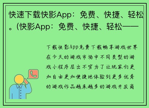 快速下载快影App：免费、快捷、轻松。(快影App：免费、快捷、轻松——你的下一款游戏必备的下载工具！)